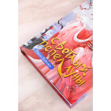 Светлый пепел луны. Книга 1.