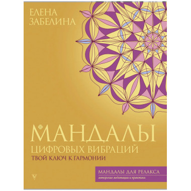 Мандалы цифровых вибраций. Твой ключ к гармонии.