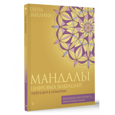 Мандалы цифровых вибраций. Твой ключ к гармонии.