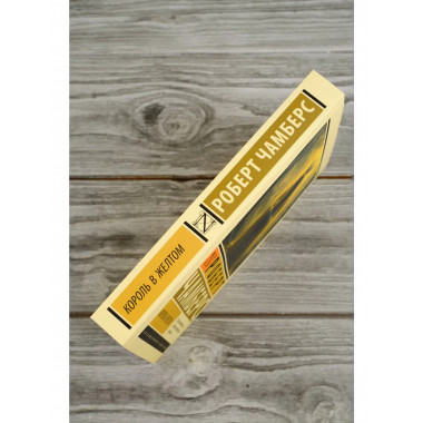 Король в желтом.