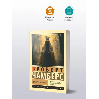 Король в желтом.