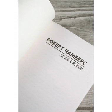 Король в желтом.