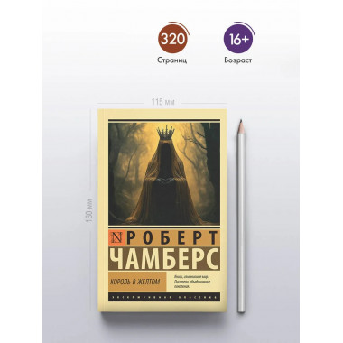 Король в желтом.