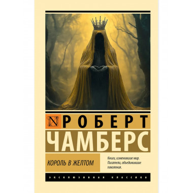 Король в желтом.