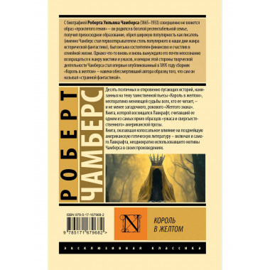 Король в желтом.