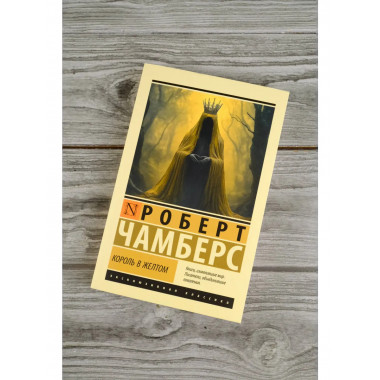 Король в желтом.