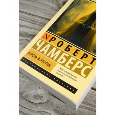 Король в желтом.