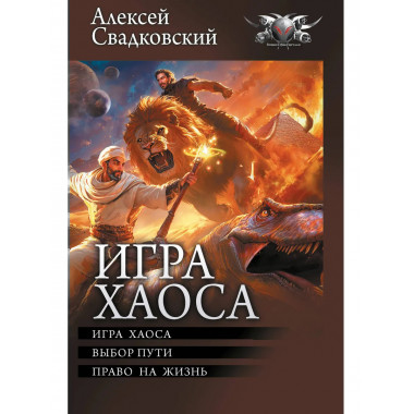 Игра Хаоса.