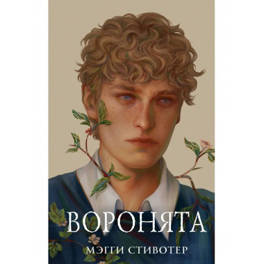 Вороновый круг. Воронята (#1) (подарочное оформление).
