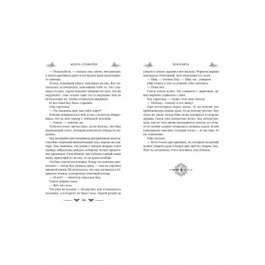 Вороновый круг. Воронята (#1) (подарочное оформление).