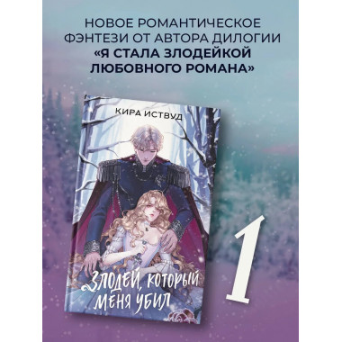 Злодей, который меня убил.