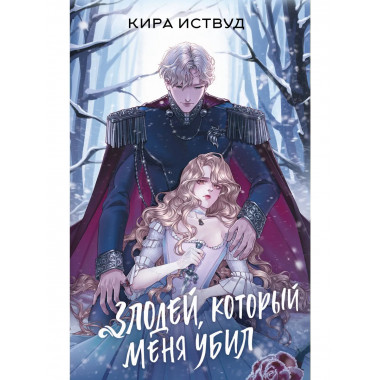 Злодей, который меня убил.