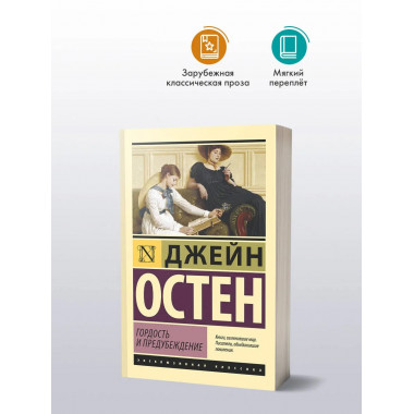 Гордость и предубеждение.