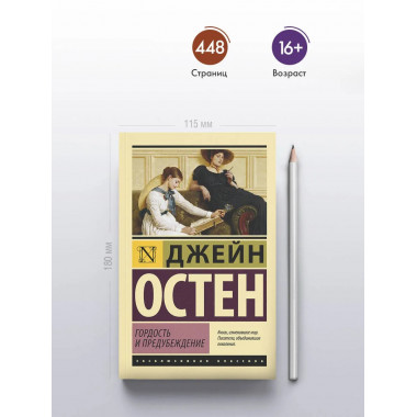 Гордость и предубеждение.