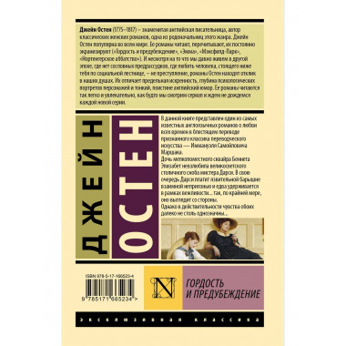 Гордость и предубеждение.