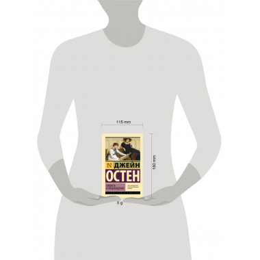 Гордость и предубеждение.