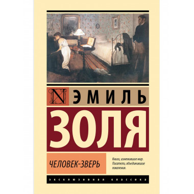 Человек-зверь.