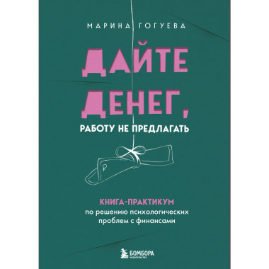 Дайте денег, работу не предлагать.