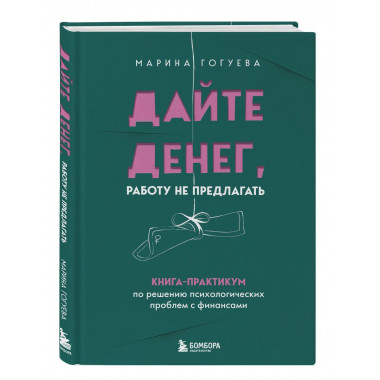 Дайте денег, работу не предлагать.