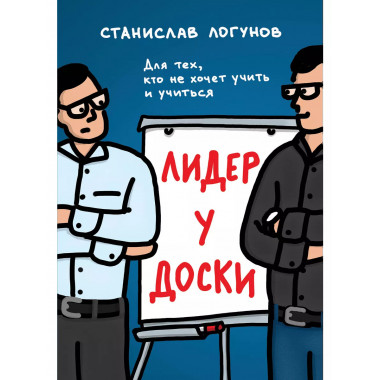 Лидер у доски. Для тех, кто не хочет учить и учиться.