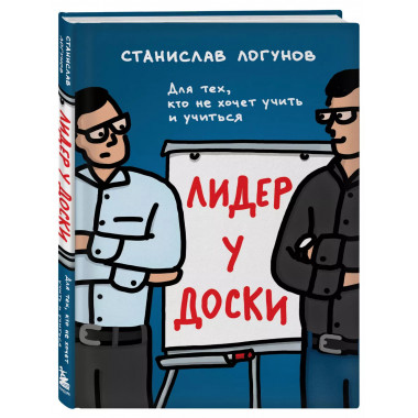 Лидер у доски. Для тех, кто не хочет учить и учиться.