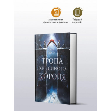 Тропа Крысиного короля.