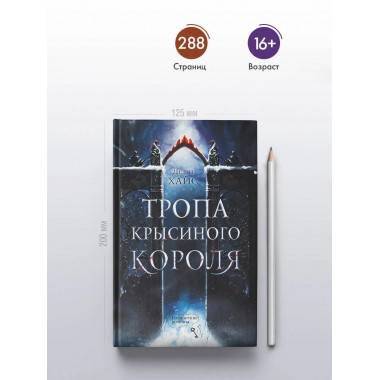 Тропа Крысиного короля.