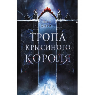 Тропа Крысиного короля.