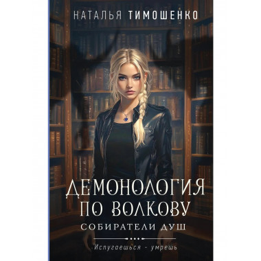 Демонология по Волкову. Собиратели душ.