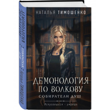 Демонология по Волкову. Собиратели душ.
