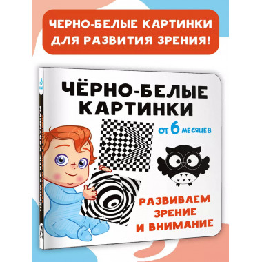 Чёрно-белые картинки. Развиваем зрение и внимание с 6 месяце