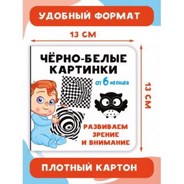 Чёрно-белые картинки. Развиваем зрение и внимание с 6 месяце