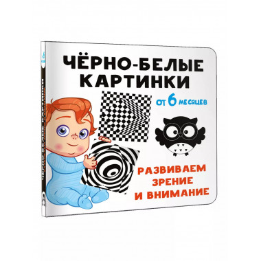 Чёрно-белые картинки. Развиваем зрение и внимание с 6 месяце