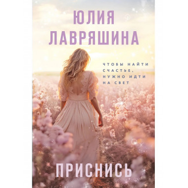 Приснись.
