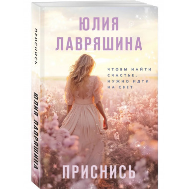 Приснись.