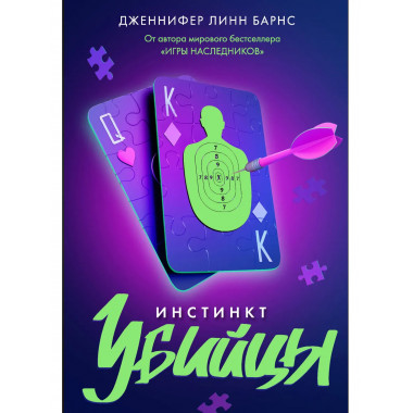 Инстинкт убийцы.