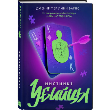 Инстинкт убийцы.