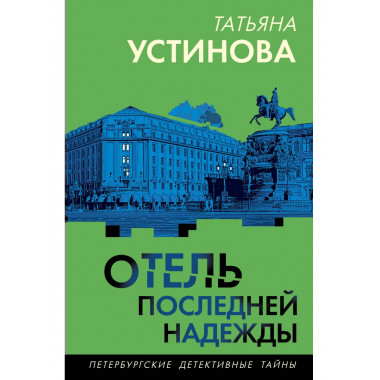 Отель последней надежды.