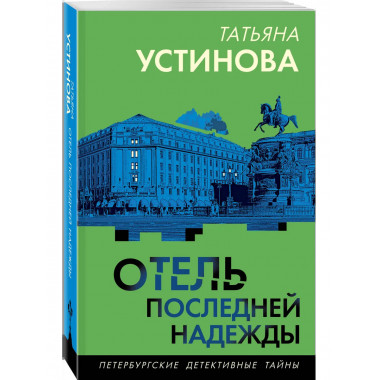 Отель последней надежды.