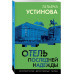 Отель последней надежды.