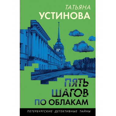 Пять шагов по облакам.