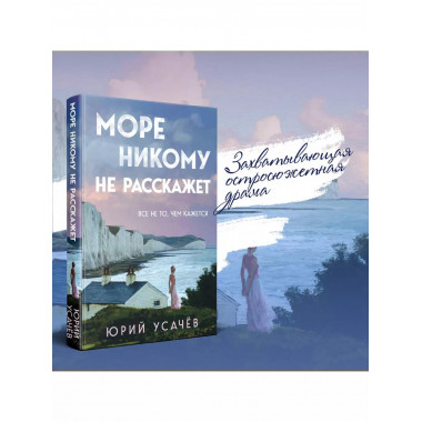 Море никому не расскажет.