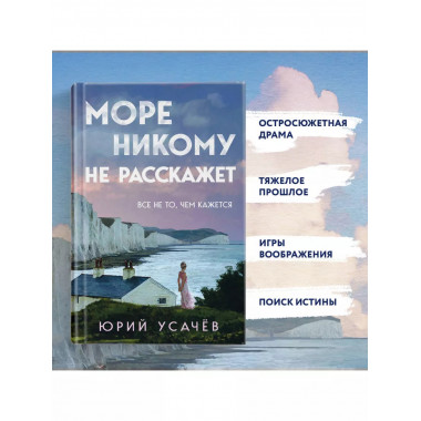 Море никому не расскажет.