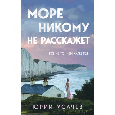 Море никому не расскажет.