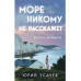 Море никому не расскажет.