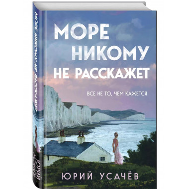 Море никому не расскажет.