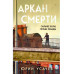 Аркан смерти.