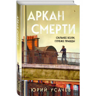 Аркан смерти.