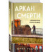 Аркан смерти.