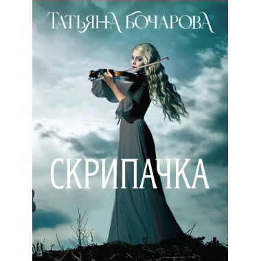 Скрипачка.